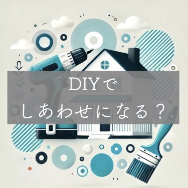 DIYでしあわせになる？
